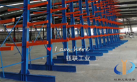 鈺聯(lián)工業(yè)設(shè)備：懸臂式貨架的用途與特點(diǎn)
